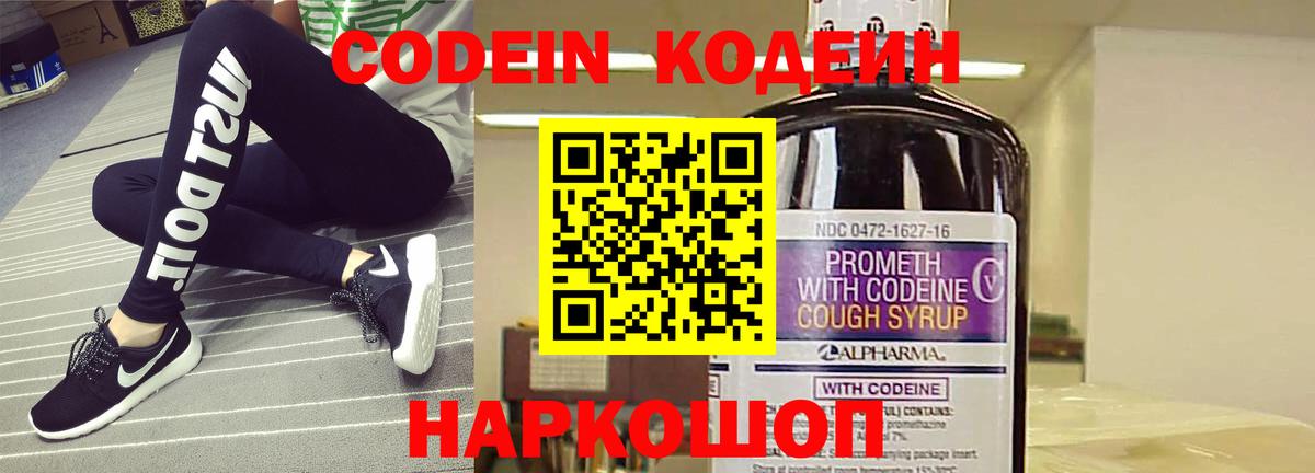 Codein напиток Lean (лин) Шебекино